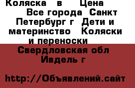 Коляска 2 в1  › Цена ­ 7 000 - Все города, Санкт-Петербург г. Дети и материнство » Коляски и переноски   . Свердловская обл.,Ивдель г.